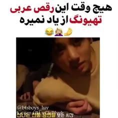 رقص عربی تهیونگ😂😂😂😂😂