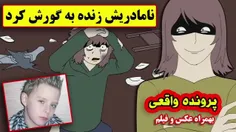 نامادریش زنده به گورش کرد😰