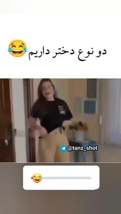 دو نوع دختر داریم😂