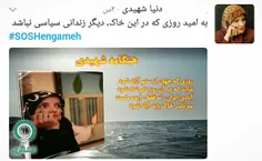 راه اندازی شلوغکاری توییتری برای آزادی #هنگامه_شهیدی که گ