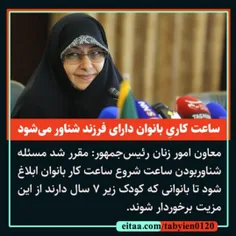 ✅ ساعت کاری‌ِ بانوان دارای فرزند شناور می‌شود