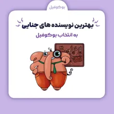 کدوم نویسنده رو دوست داری؟
