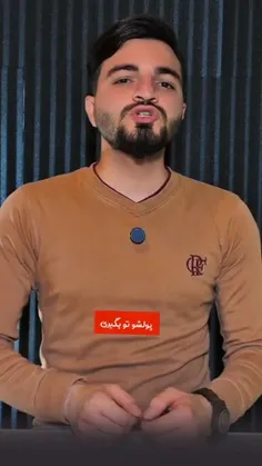 پولشو تو بگیری اعتراضشو من بکنم؟