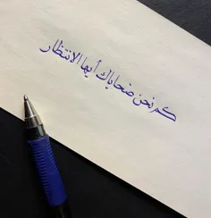 چقدر قربانی تو هستیم ای انتظار!