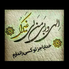 چه زیبـا خالقی دارم