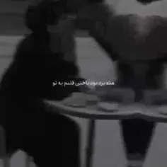 مث برد بود باختن قلبم ب تو<3