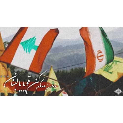 مردم لبنان درد شما درد ماست، ما ایرانی ها کنار شما هستیم.