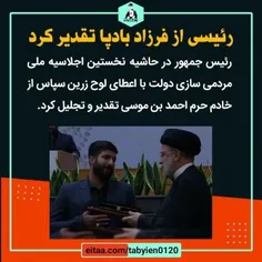 رئیسی از فرزاد بادپا تقدیر کرد