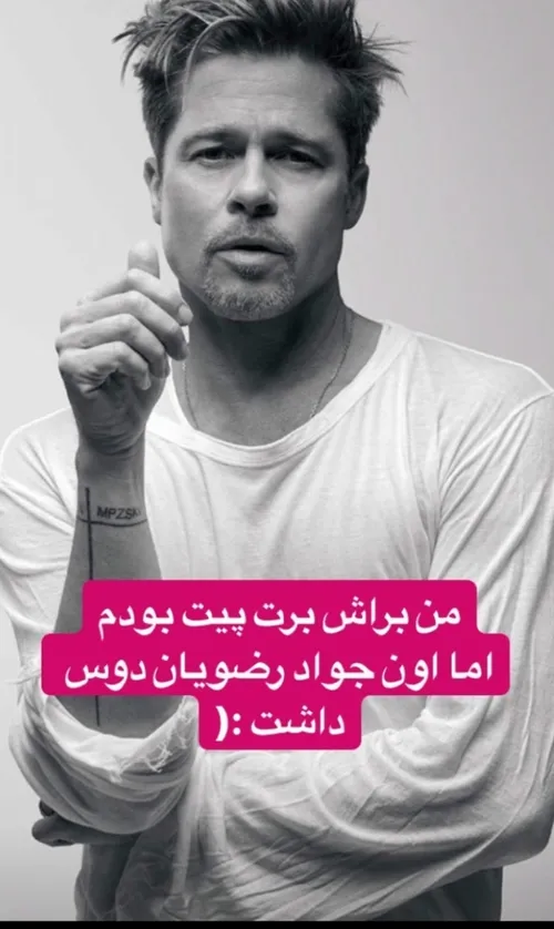 bradpitt ⁦☹ ️⁩ جواد رضویان