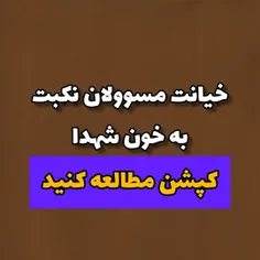 خیانت مسوولان نکبت به خون شهدا 