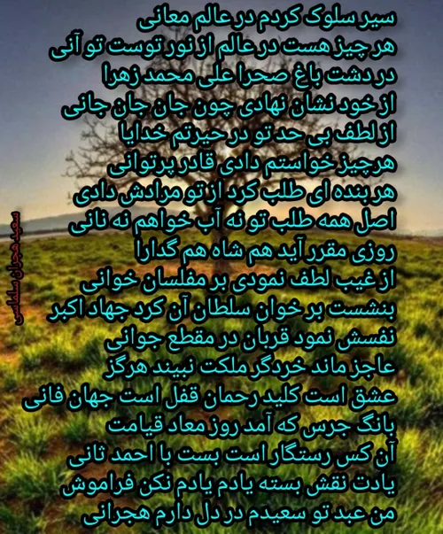 عکس نوشته شعر عرفانی سیر سلوک سعید هجران سلماسی