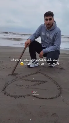 دلش دریاست همین ...😂🤭