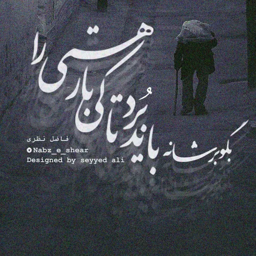 به تن تبعید شد روحِ عدم پیمای من ای عمر!