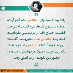 بگذارید چند #مرگ_بر_بهشتی هم در حضور من بگویند!