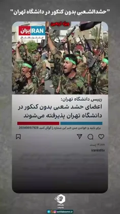 📛شایعه حشدالشعبی بدون کنکور در دانشگاه تهران