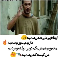 درکم کن سمیه😂 😂 😂 😂 ➕ 😂 😂