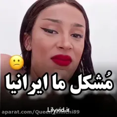 مشکل ما ایرانیا😕