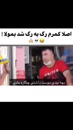 حق گفت😂😂😂🤌🏻