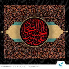 السلام علیک یا زین العابدین 