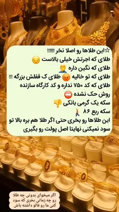 این طلاها رو بخری حتی اگر طلا هم بره بالا تو سود نمیکنی .