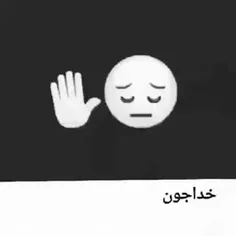 خدایا دیگه خسته شدم 