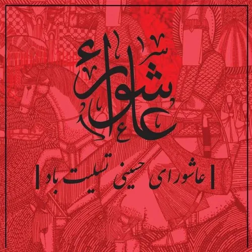 سلام بر حسین و یاران حسین