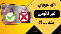 ⁉️ میگن اگه #حجاب داشتن غیرقانونی بشه ، شما مذهبی ها حجاب