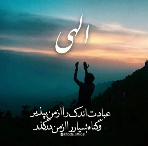 الهی العفو