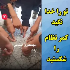 کمر نظام را شکستند نامردا 🥺🥺