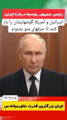 پوتین، رئیس جمهور روسیه، 