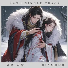 اهنگ 이런 사랑 از Diamond (feat.suno meal al)