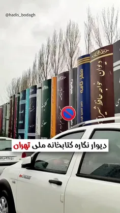 دیوار نگاره کتابخانه ملی تهران😍❤️