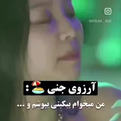 ارزوی جنی😅😆😆