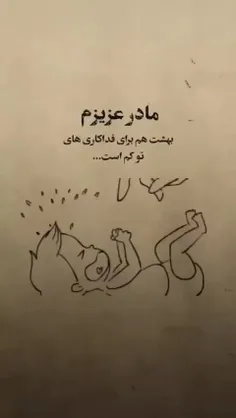 مادر عزیزم بهشت هم برای فداکاری های تو کم است...😭😭💔💔