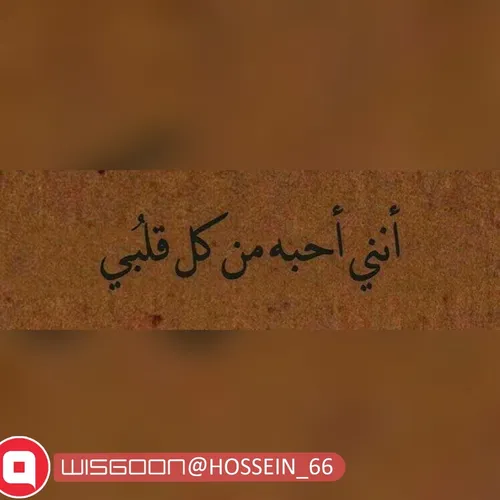 أننی أحبه من کُل قلبی❤