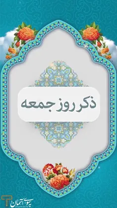 ذکر روز جمعه