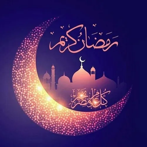 حلول ماه مبارک رمضان تبریک و تهنیت باد