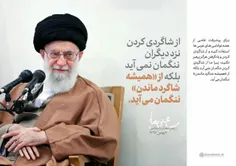 🔰  از شاگردی‌کردن نزد دیگران ننگمان نمی‌آید، بلکه از "همی