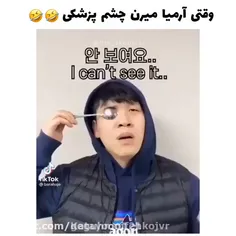 وقتی آرمیا میرن چشم پزشکی🤣🤣