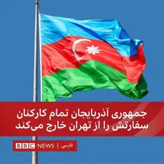 خط خبری غرب روی ماجرای سفارت آذربایجان جالبه: