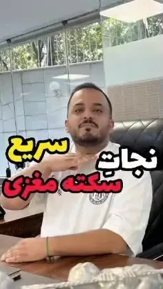 🚨 تکنیک اورژانسی در زمان وقوع سکته مغزی