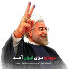 حسن روحانی با اکثریت آراء رئیس جمهور ایران شد🎉 