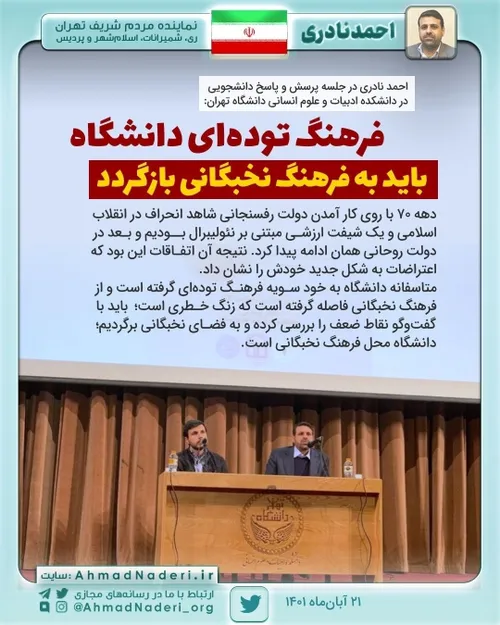 نادری عضو هیأت رئیسه مجلس در جلسه پرسش و پاسخ دانشجویی: