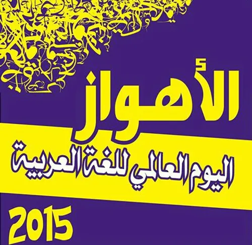 روز جهانی زبان عـــــربی رو به تمام عرب زبانای ایران تبری