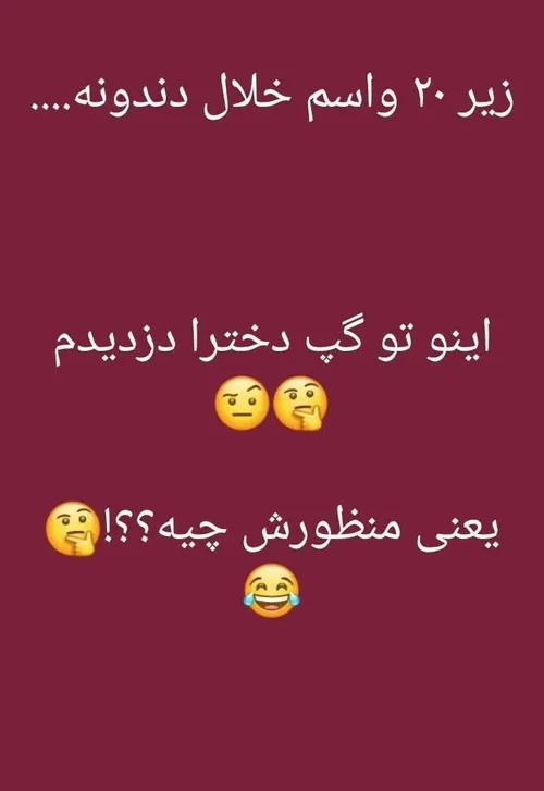 یعنی چی خو😂