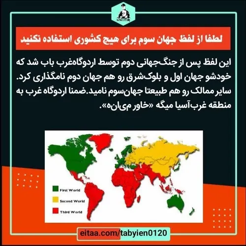 🔶️لطفا از لفظ جهان سوم برای هیچ کشوری استفاده نکنید.