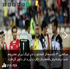 واقعا که!حالاداورارومحروم کنن مگه برا پرسپولیس امتیازمیشه