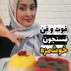 فسنجون با گوشت قلقلی🧆😋👩‍🍳