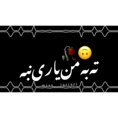 تو به من یار نبه💔