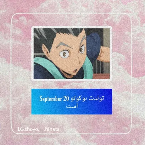 تاریخ تولد بوکوتو shoyo hinata